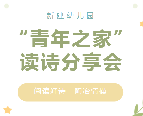 金水区新建幼儿园开展“青年之家”读诗分享会