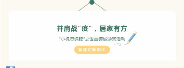 并肩战“疫”，居家有方——新建幼教集团“小机灵课程”之语言领域游戏活动