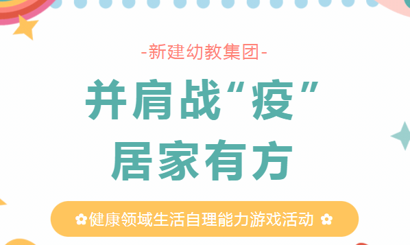 并肩战“疫”，居家有方——新建幼教集团“小机灵课程”之健康领域生活自理能力游戏活动《我的小手真能干》（二）