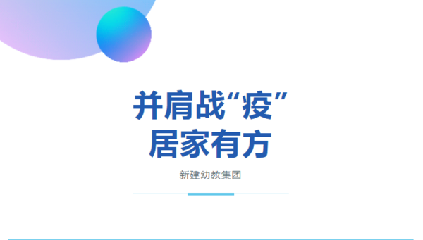 并肩战“疫”，居家有方——新建幼教集团“小机灵课程”之健康领域游戏活动