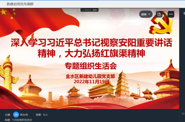 金水区新建幼教集团召开以“深入学习习近平总书记视察安阳重要讲话精神，大力弘扬红旗渠精神”为主题的专题组织生活会
