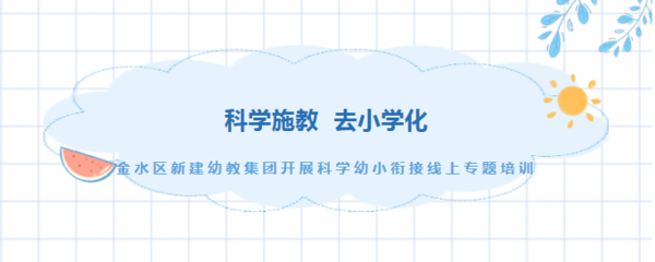科学施教 去小学化——新建幼教集团开展科学幼小衔接线上专题培训