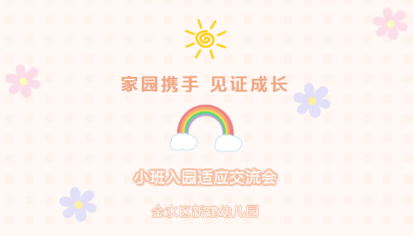 家园携手，见证成长--金水区新建幼儿园小班入园适应交流会