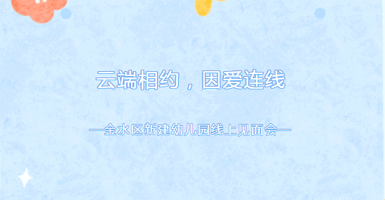 云端相约，因爱连线——金水区新建幼儿园开展线上见面会