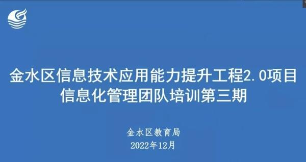 提升信息技术，赋能专业成长——金水区新建幼儿园参加金水区信息技术应用能力提升工程2.0项目信息化管理团队第三期培训活动