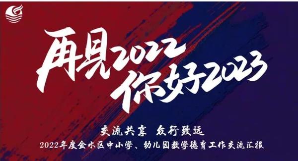 交流共享 众行致远——金水区学前教育第二区域联盟组参加2022年度金水区中小学、幼儿园教学德育工作汇报会
