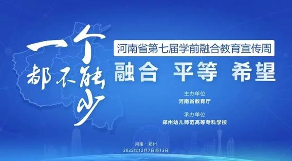 融合 平等 希望——金水区学前教育第二区域联盟组参加第七届学前融合教育宣传周线上学习活动