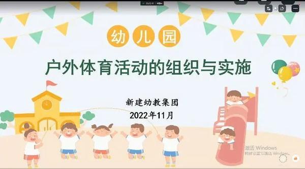 学习路上，我们从不止步——新建幼教集团开展“户外体育活动的组织与实施”专题培训