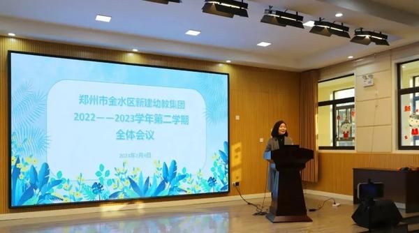 筑梦新起点 启航新征程——新建幼教集团召开2022-2023学年第二学期开学工作会议暨“评优表先”表彰大会