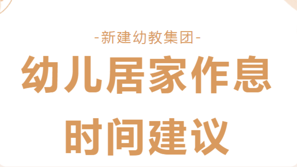 并肩战“疫”，居家有方——新建幼教集团家庭教育指导之幼儿居家作息时间建议