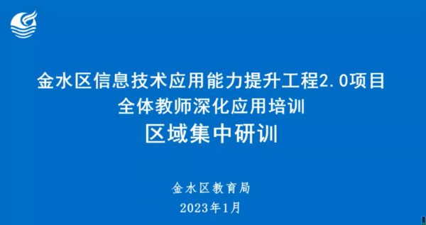 金水区新建幼教集团组织参与金水区信息技术应用能力提升工程2.0项目全体教师深化应用培训——区域集中研训活动