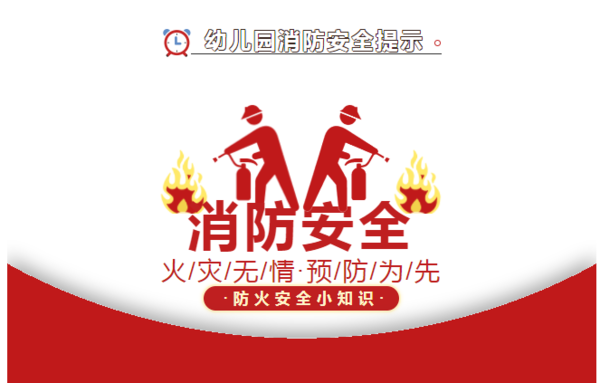 金水区新建幼儿园119消防宣传月——消防安全知识