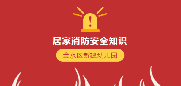 金水区新建幼儿园居家消防安全知识