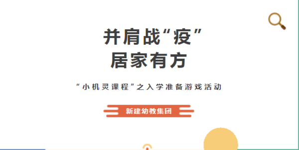 并肩战“疫”，居家有方——新建幼教集团“小机灵课程”之入学准备游戏活动