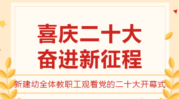 喜庆二十大，奋进新征程——新建幼全体教职工观看党的二十大开幕式