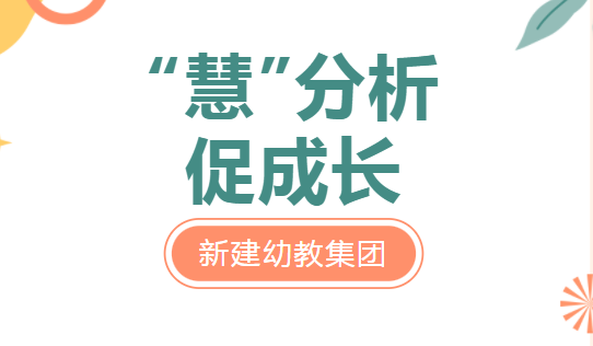 “慧”分析，促成长——郑州市金水区新建幼教集团开展“幼儿园一日生活案例分析教师基本功”展评活动