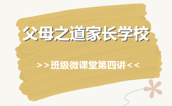 金水区新建幼教集团【父母之道家长学校】系列活动之---班级微课堂第四讲