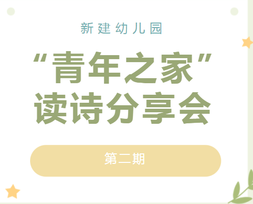 金水区新建幼儿园“青年之家”——读诗分享会（第二期）