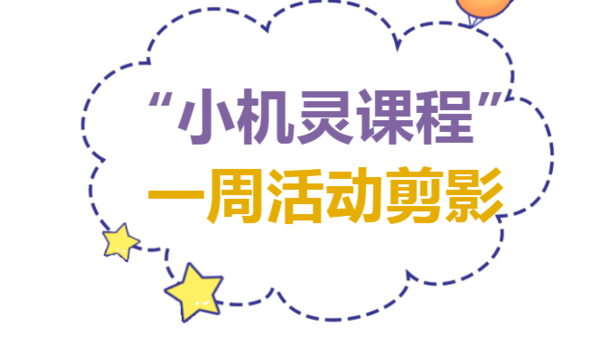 【并肩战“疫”，居家有方】——新建幼“小机灵课程”一周活动精彩回顾（二）