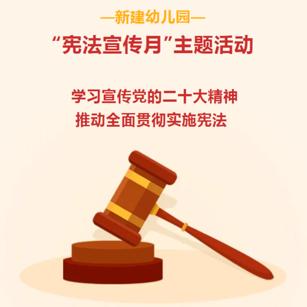 学习宣传党的二十大精神 推动全面贯彻实施宪法——金水区新建幼儿园开展“宪法宣传月”主题活动