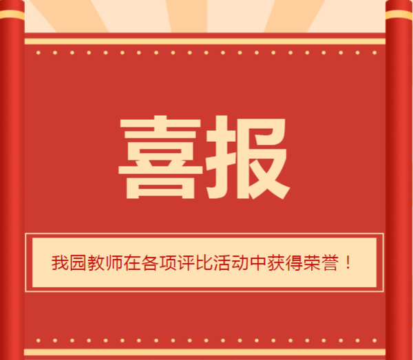 喜报 | 热烈祝贺新建幼儿园教师在各项评比活动中获得荣誉！