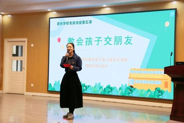 教会孩子交朋友--金水区新建幼教集团家长学校专家讲座第五课