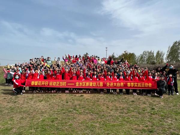 “春暖花开日 运动正当时”——金水区新建幼儿园开展春季户外实践运动会