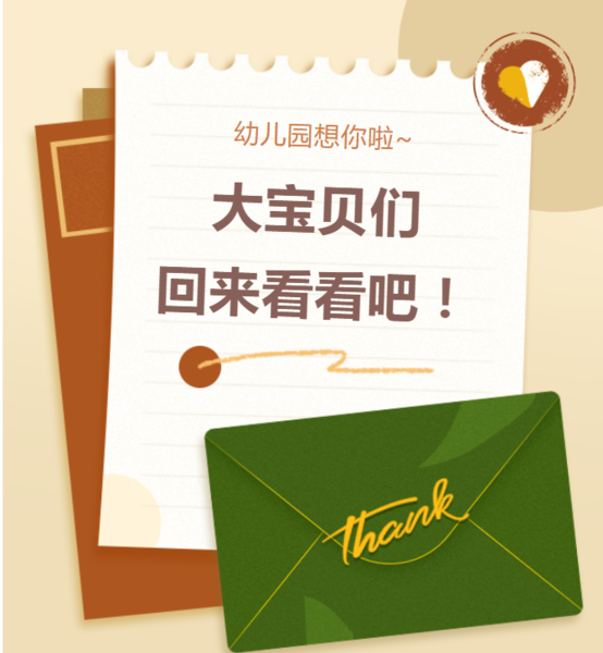 新建幼儿园毕业的大宝贝们，幼儿园想你啦！快回来看看吧！