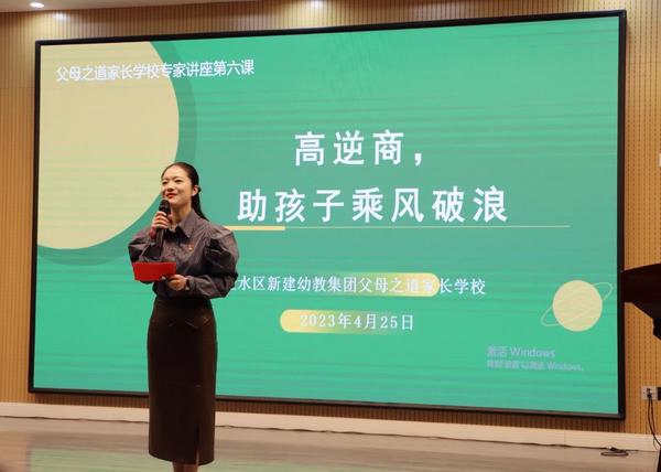 高逆商，助孩子乘风破浪--金水区新建幼教集团家长学校专家讲座第六课