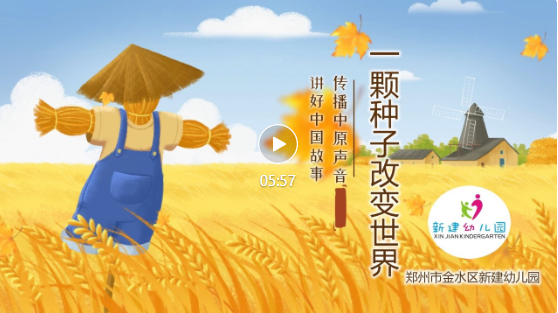 讲好中国故事，传播中原声音［第七集］——《一粒种子改变世界》袁隆平的故事