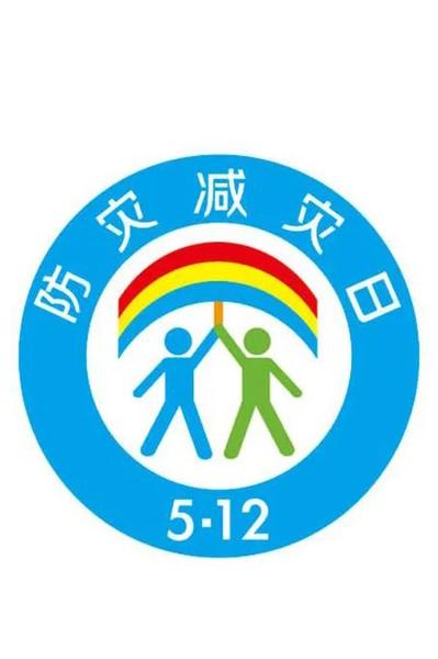 防范灾害风险 护航高质量发展--金水区新建幼儿园防灾减灾安全教育知识宣传