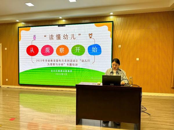 “读懂幼儿，从观察开始”--金水区新建幼儿园2023年学前教育宣传月系列活动之“幼儿行为观察与分析”专题培训