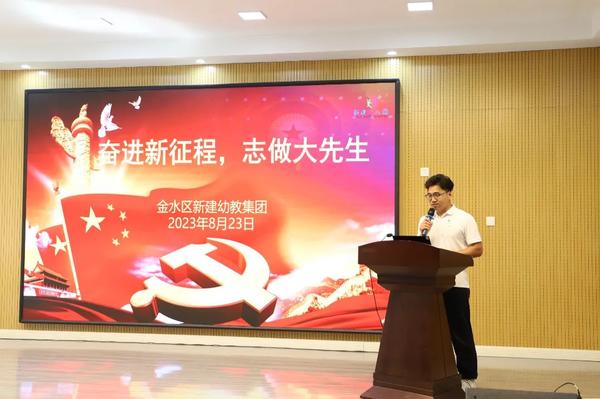 奋进新征程 志做大先生--金水区新建幼教集团开展师德师风专场培训会