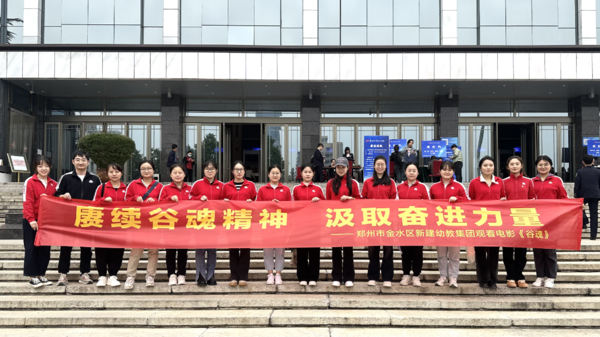 赓续“谷魂”精神 汲取奋进力量——新建幼儿园团支部组织团员观看电影《谷魂》