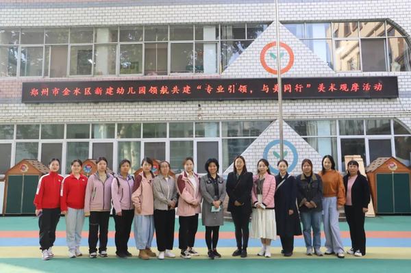 郑州市金水区新建幼儿园开展领航共建观摩活动