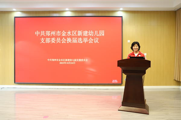 中共郑州市金水区新建幼儿园支部委员会召开换届选举党员大会