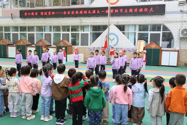 情暖重阳 传承美德——金水区新建幼儿园重阳节主题活动报道