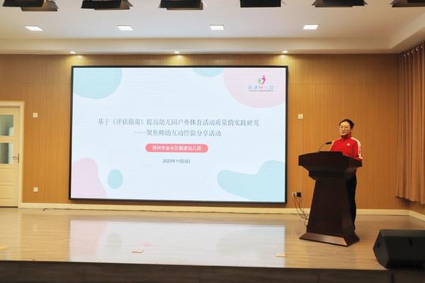 金水区学前第二联盟组基于《评估指南》提高幼儿园户外体育活动质量的实践研究——聚焦师幼互动经验分享活动