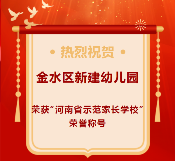 喜报-热烈祝贺金水区新建幼儿园荣获“河南省示范家长学校”荣誉称号
