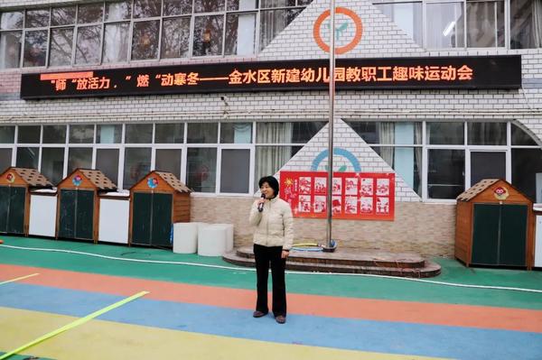 “师”放活力 “燃”动寒冬--金水区新建幼儿园举办教职工趣味运动会