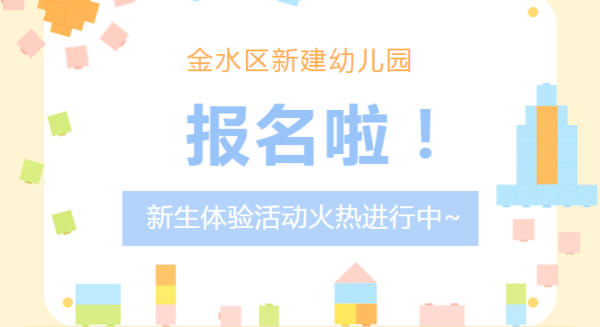 ​金水区新建幼儿园2024年秋季新生报名开始啦！