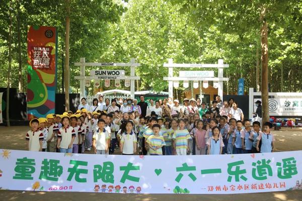 童趣无限大 六一乐逍遥--金水区新建幼学前教育宣传月系列活动之中班沙窝森林公园游玩活动