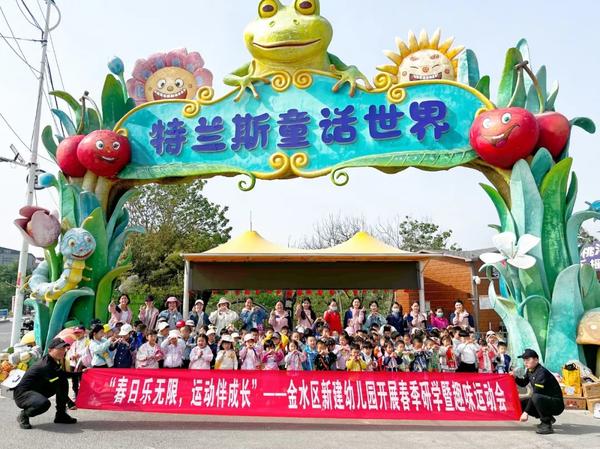 春日乐无限 运动伴成长——金水区新建幼儿园开展春季研学暨趣味运动会（小班组）