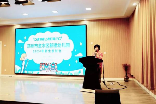 遇见美好 遇见未来--金水区新建幼儿园召开2024年秋季新生家长会