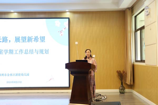 回望成长路 展望新希望——金水区新建幼儿园召开2024~2025学年第一学期工作会议