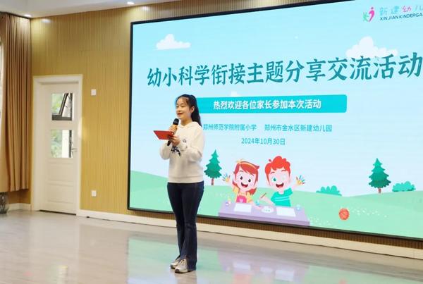 《幼小衔接月月谈》之幼小科学衔接主题分享交流活动--郑州市金水区新建幼儿园幼小衔接系列活动