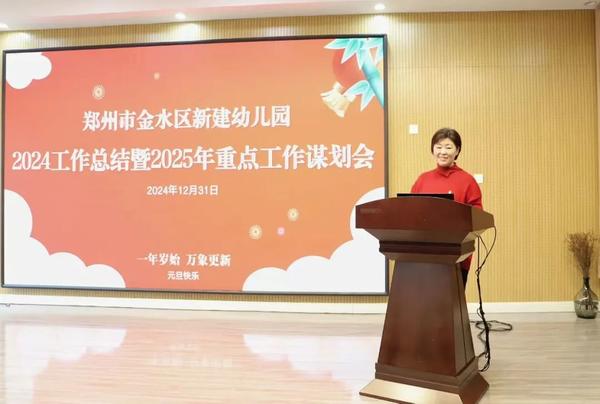 回眸耕耘路 展望新征程——郑州市金水区新建幼儿园召开2024年工作总结暨2025年重点工作谋划会